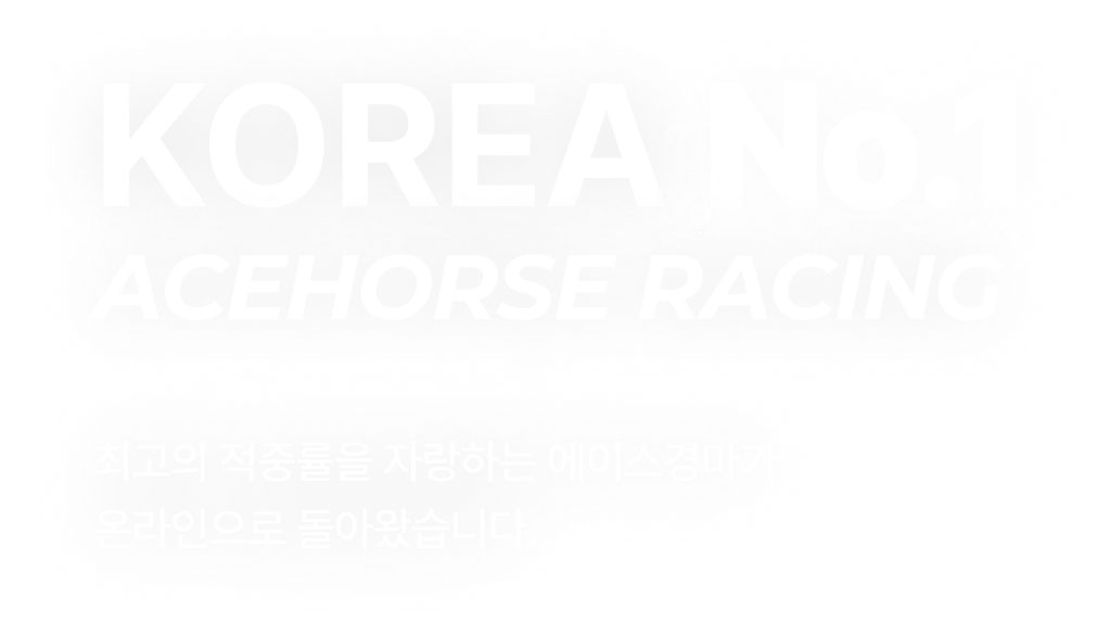 KOREA ACEHORSE RACING 최고의 적중률을 자랑하는 에이스경마가 온라인으로 돌아왔습니다.